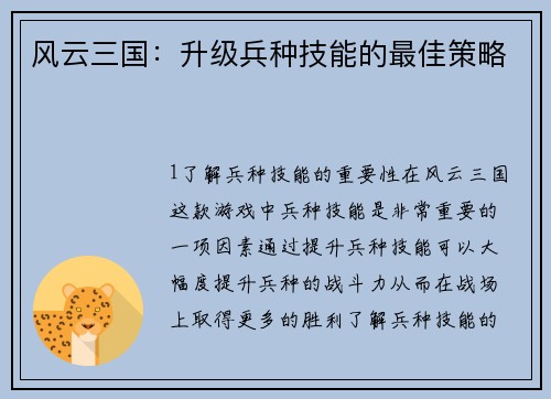 风云三国：升级兵种技能的最佳策略
