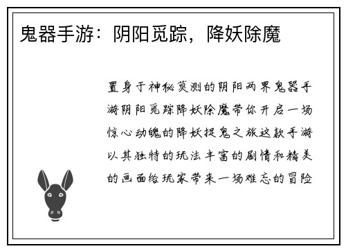 鬼器手游：阴阳觅踪，降妖除魔