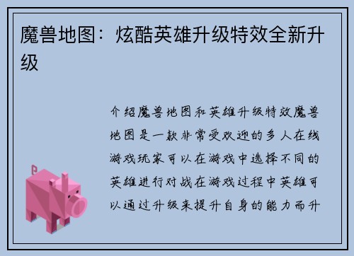 魔兽地图：炫酷英雄升级特效全新升级