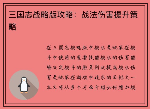 三国志战略版攻略：战法伤害提升策略