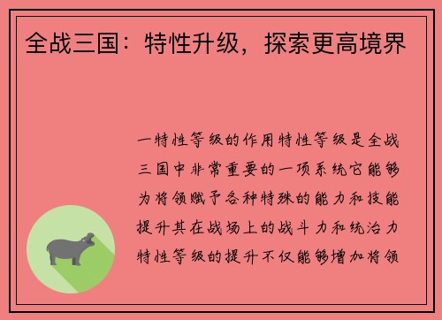 全战三国：特性升级，探索更高境界